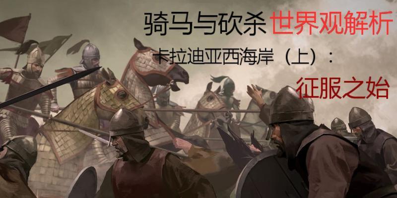 《骑马与砍杀2》中141瓦兰迪亚兵种解析（探索游戏中最强大的军队-瓦兰迪亚的精锐战士）