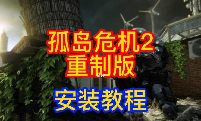 《孤岛危机2》第三章文攻略流程大揭秘（探索新地图）