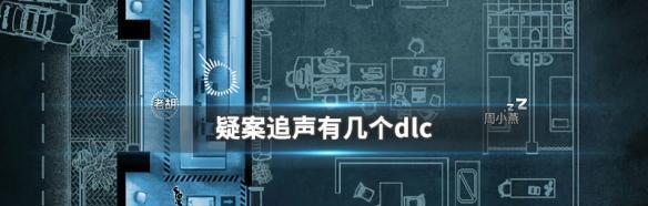 《以疑案追声越狱》黑面观音DLC剧情分析（探索迷雾背后的真相）