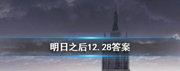 《明日之后3月4日开箱金钥匙活动攻略》（独家答案揭秘）